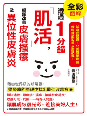 cover image of 透過1分鐘「肌活」，輕鬆改善皮膚搔癢及異位性皮膚炎